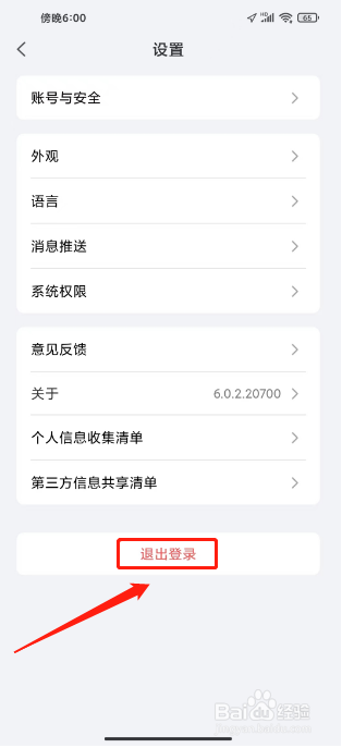 小嘀管家怎么退出登录