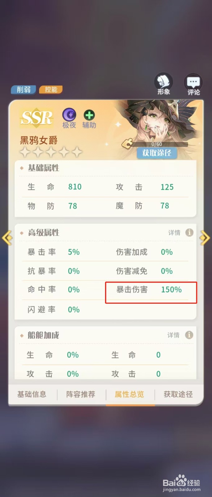 在命运圣契中如何查看黑鸦女爵的【暴击伤害】