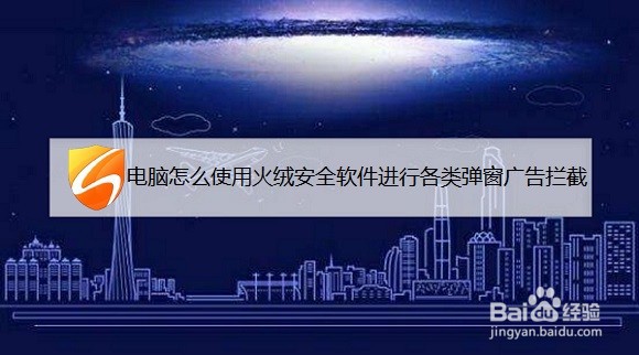 电脑怎么使用火绒安全软件进行各类弹窗广告拦截