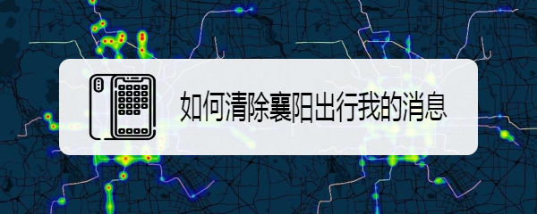 如何清除襄阳出行我的消息