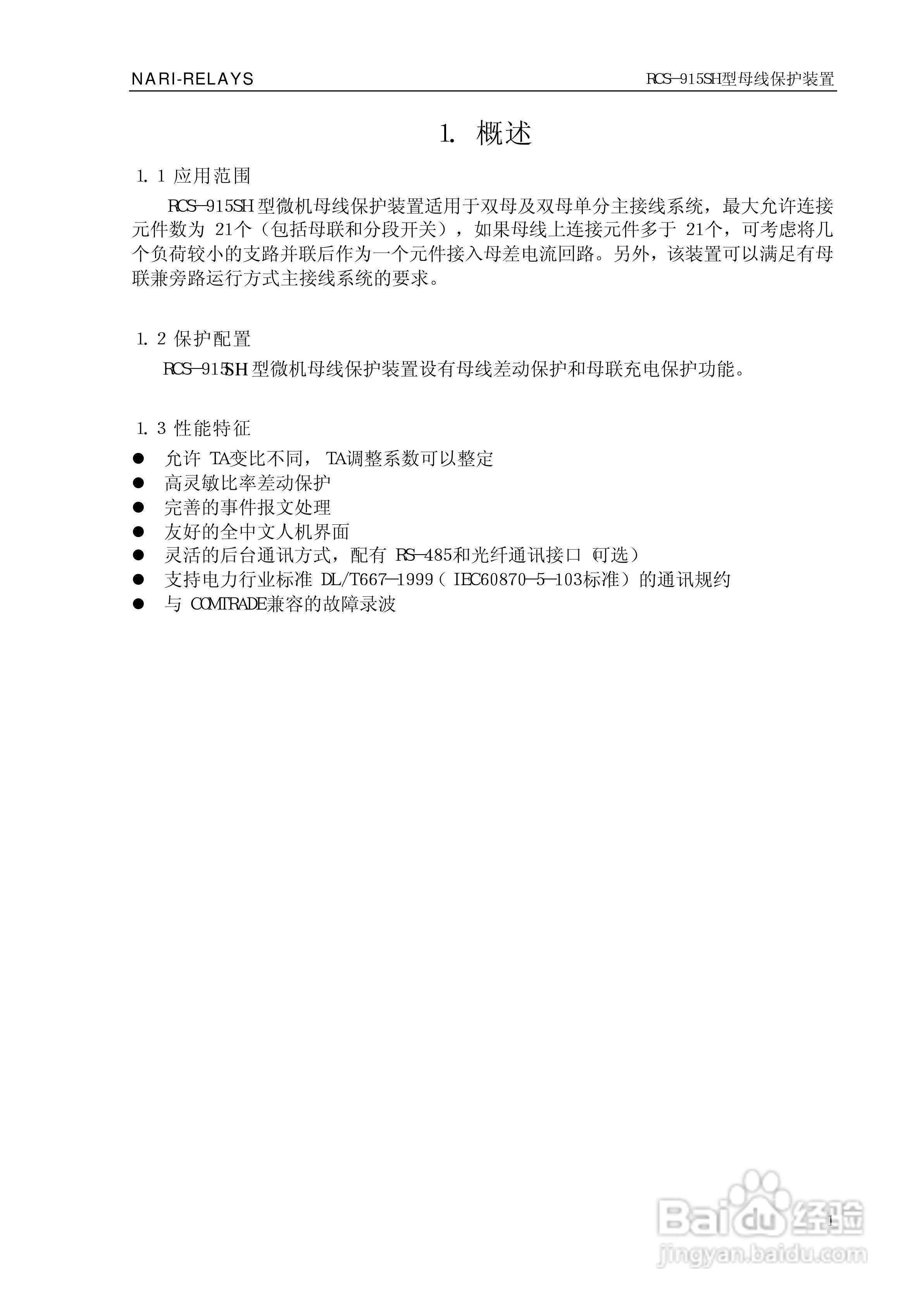 RCS-915SH型微机母线保护装置技术和使用说明书:[1]
