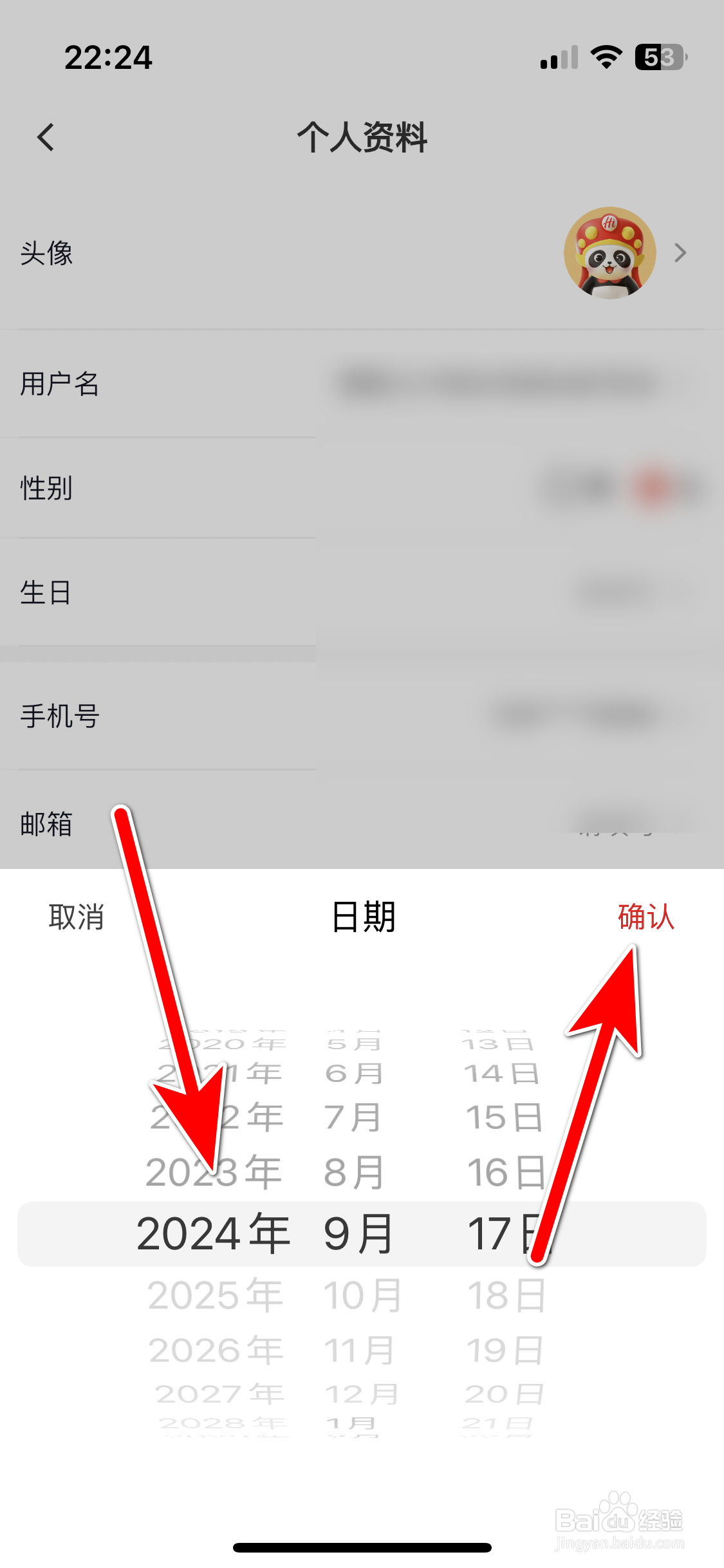 海底捞如何设置个人生日日期