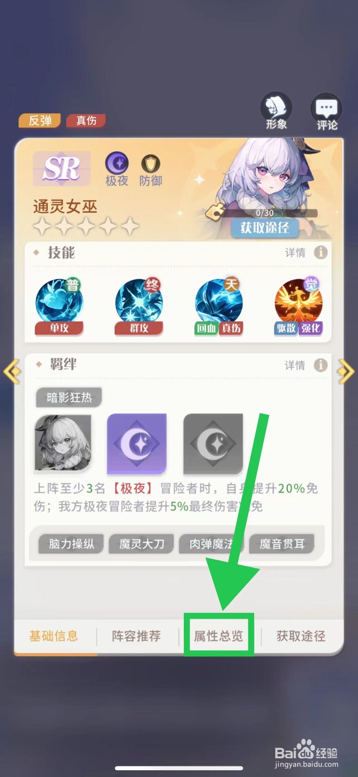 命运圣契怎么查看通灵女巫的属性总览