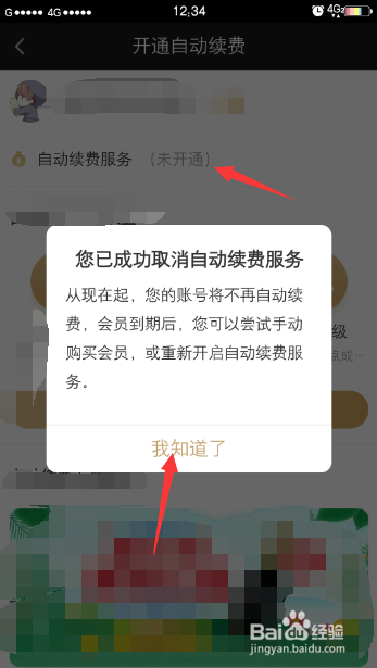 爱奇艺关闭自动续费操作流程