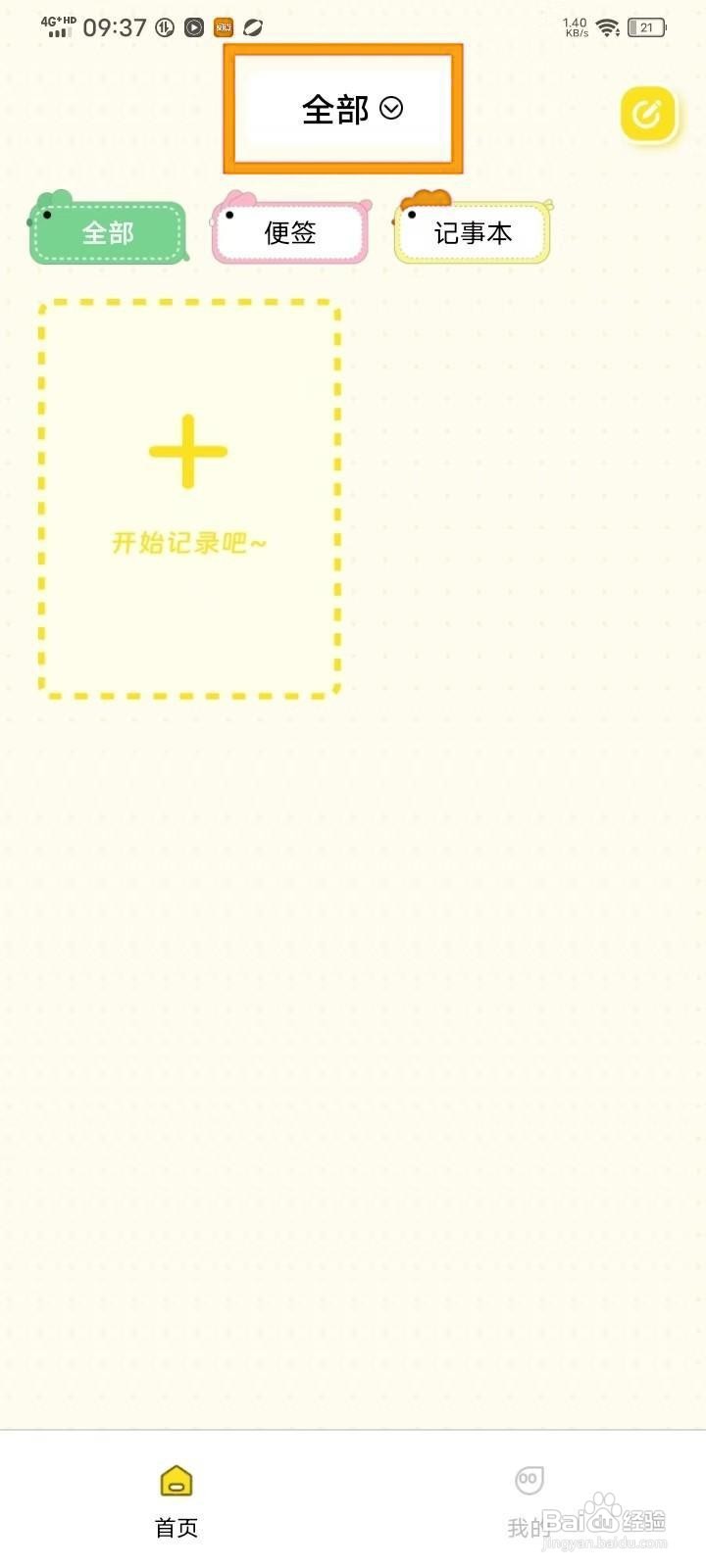 如何在《随手记事本备忘录》中改分组名？