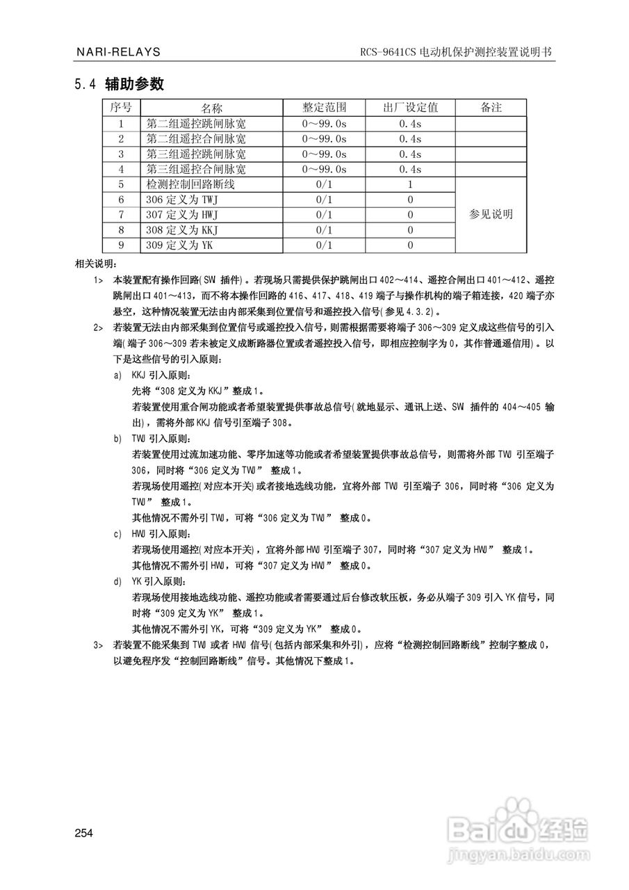 南瑞继保RCS-9681CS变压器后备保护测控装置说明书:[26]