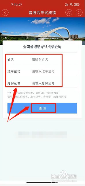 山水浦北app如何查询普通话考试成绩