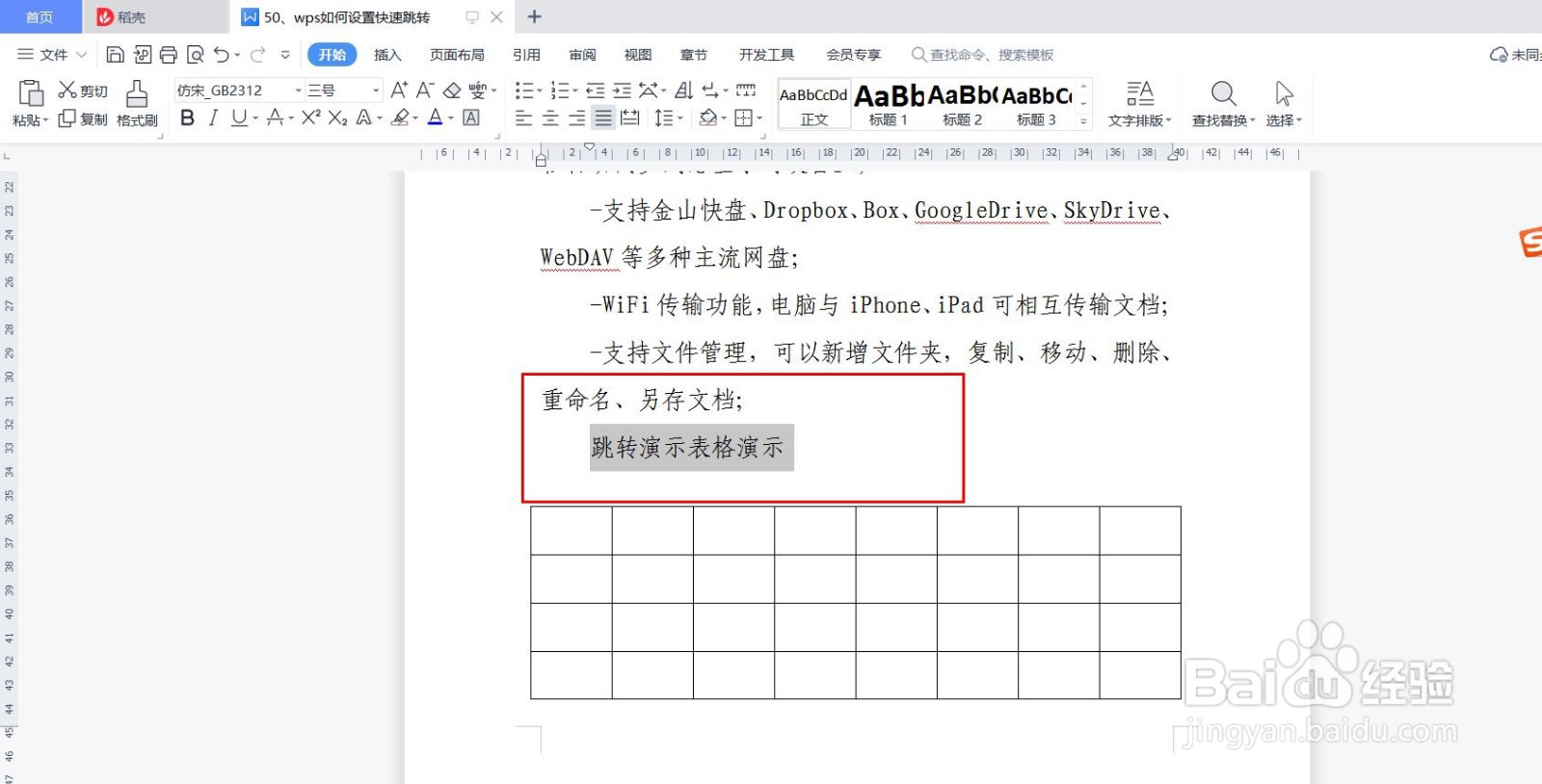 wps如何设置快速跳转