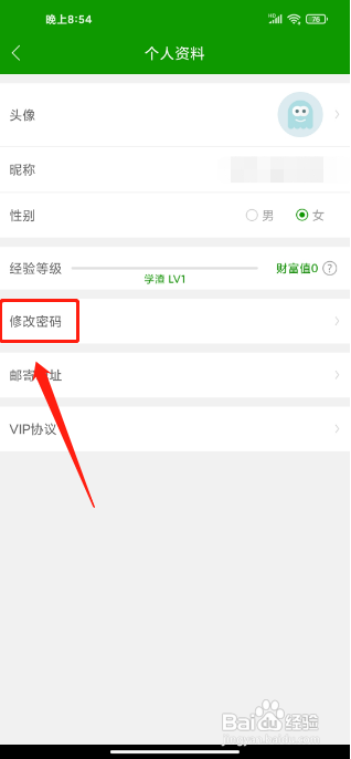 护师万题库APP怎么修改密码