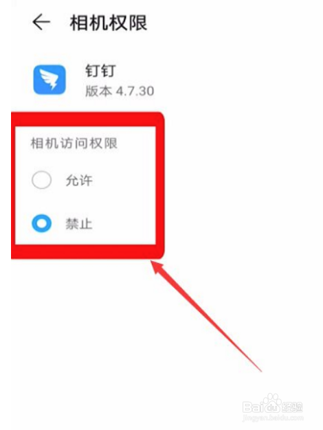 钉钉软件中摄像头权限怎么设置