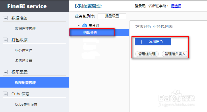 管理员如何使用BI商业智能系统FineBI创建业务包