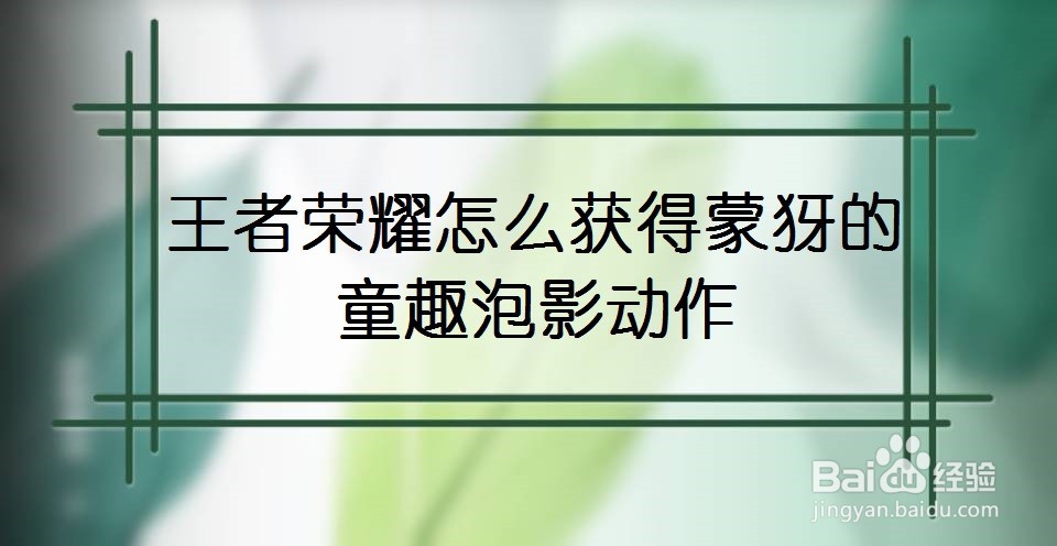 王者荣耀怎么获得蒙犽的童趣泡影动作