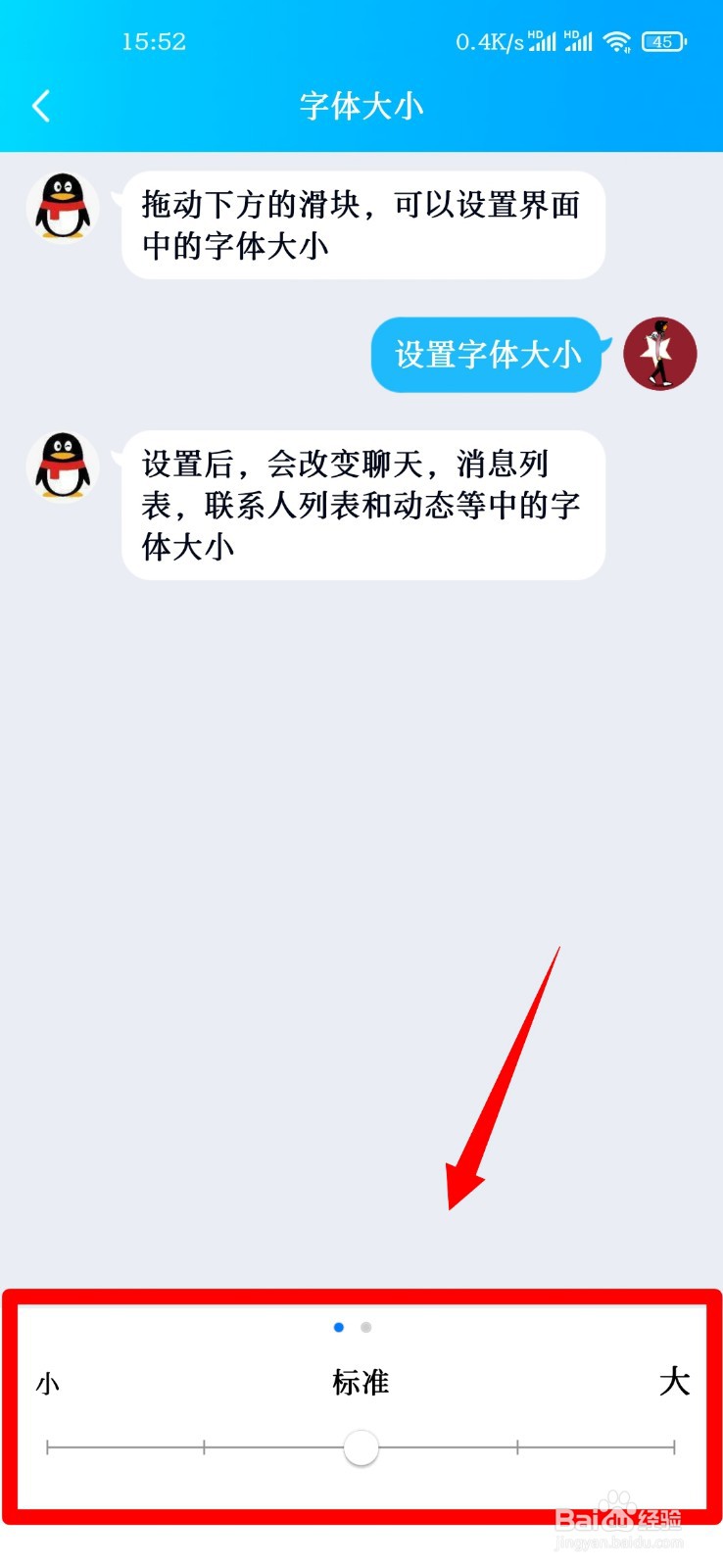手机QQ怎么设置字体大小？