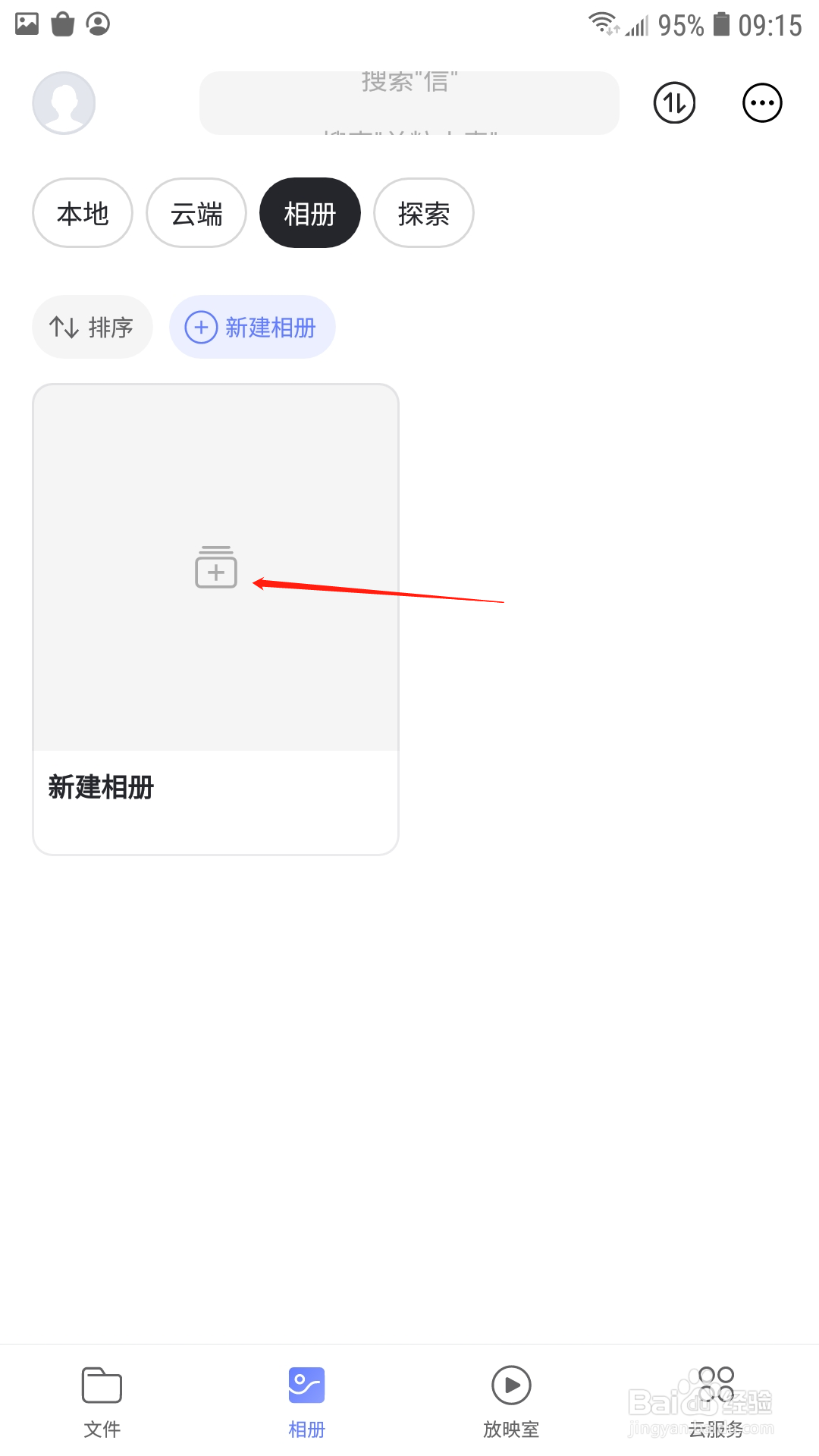 阿里云盘怎么创建相册