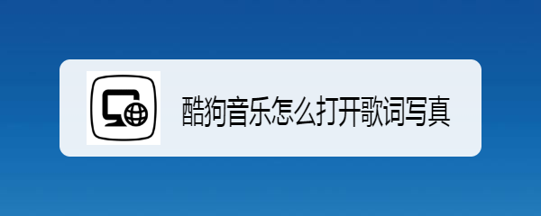 酷狗音乐怎么打开歌词写真