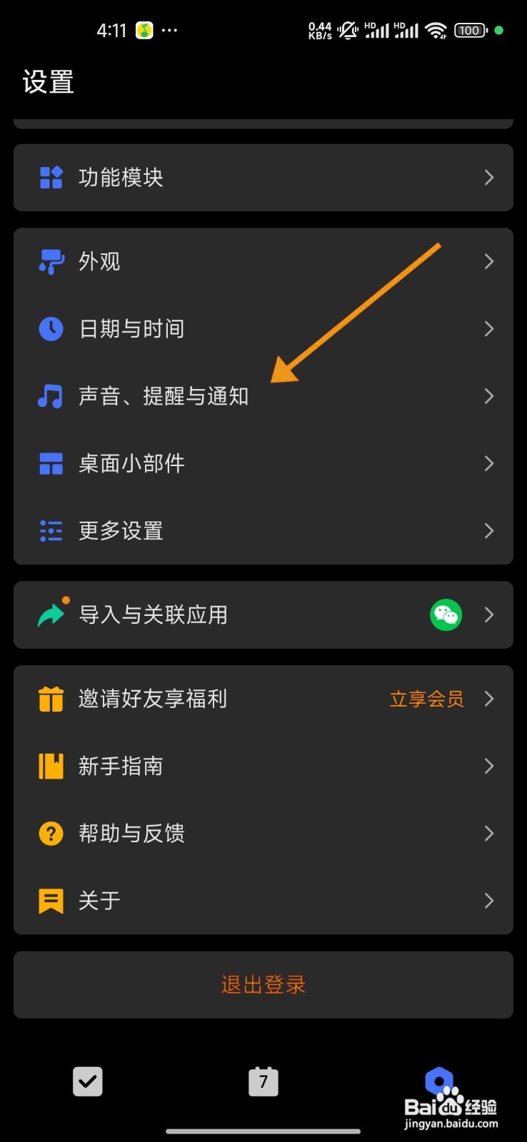 如何关闭滴答清单的每日提醒