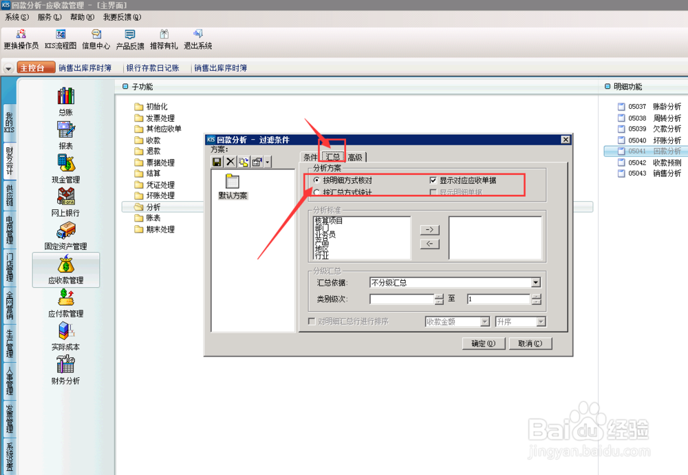 财务软件中，应收款回款分析怎么操作？（分析）