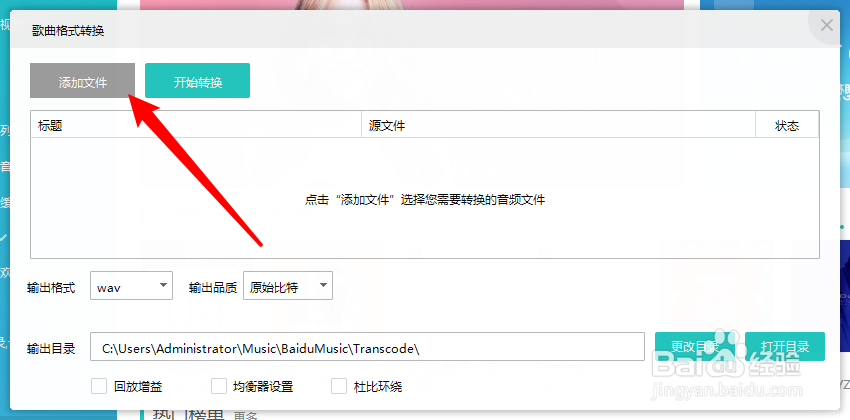 百度音乐怎么进行音频格式转换