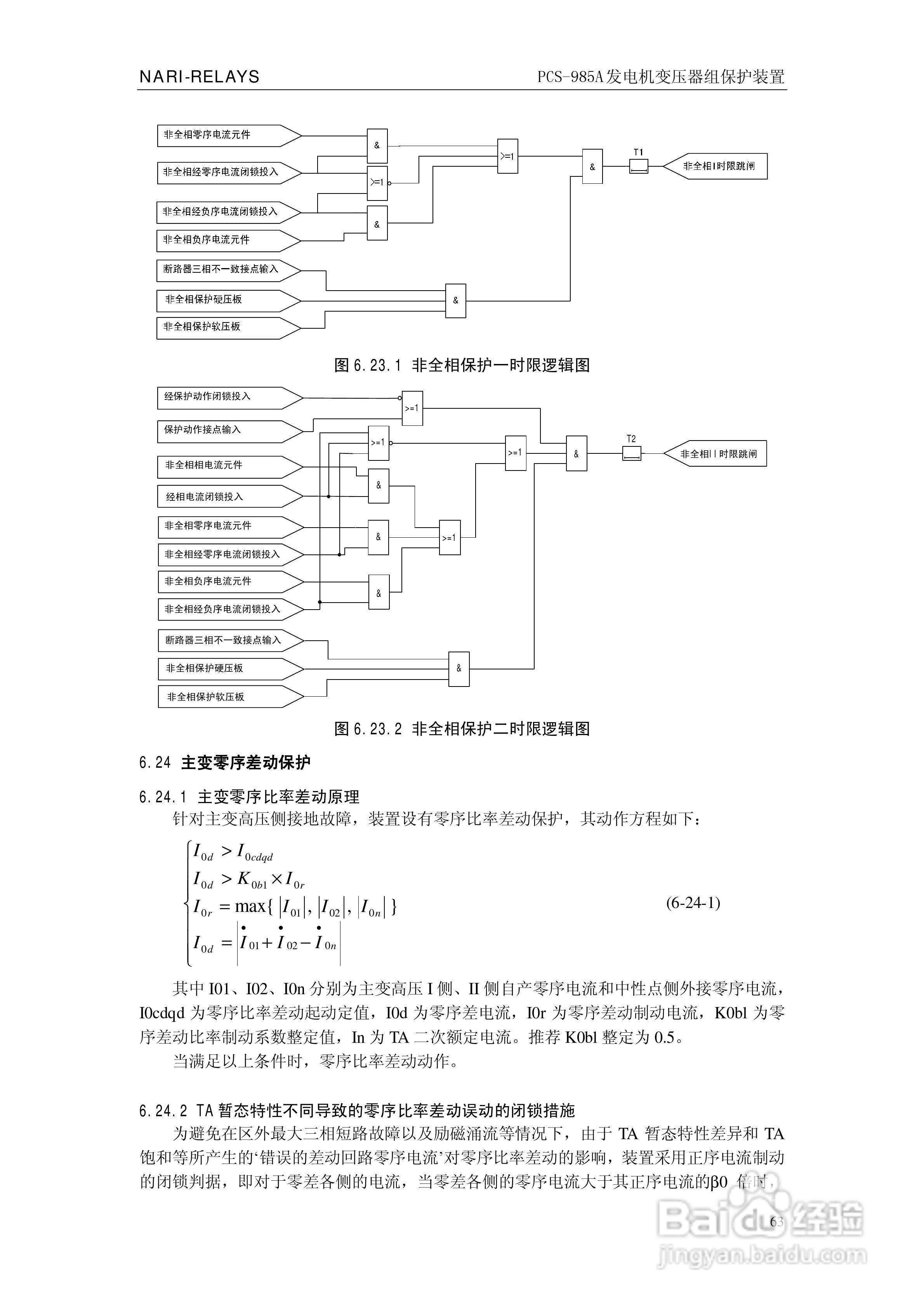 国瑞继保PCS-985A发电机变压器组保护装置技术说明书:[7]