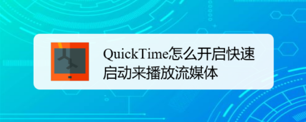 QuickTime怎么开启快速启动来播放流媒体