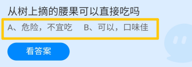 从树上摘的腰果可以直接吃吗蚂蚁庄园