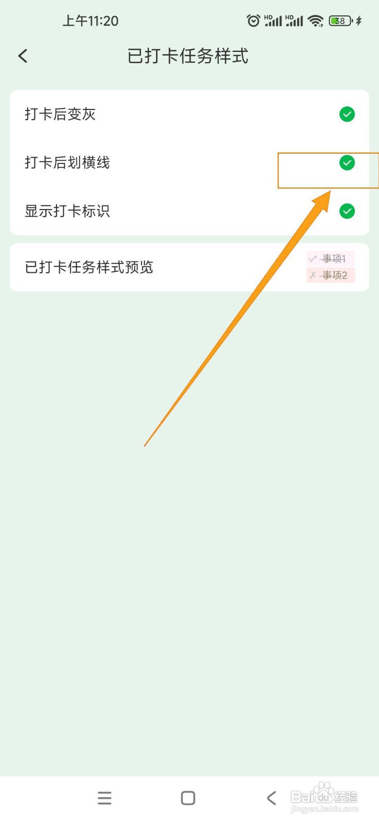如何在朝暮计划中启用打卡后划横线？