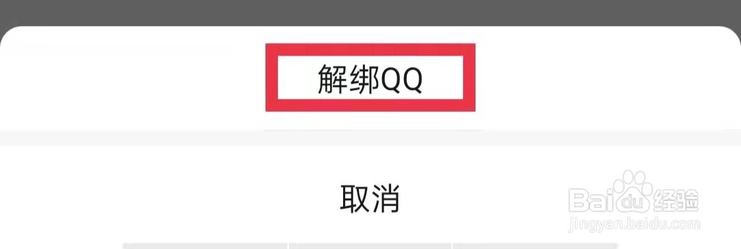 微信app怎么解绑QQ