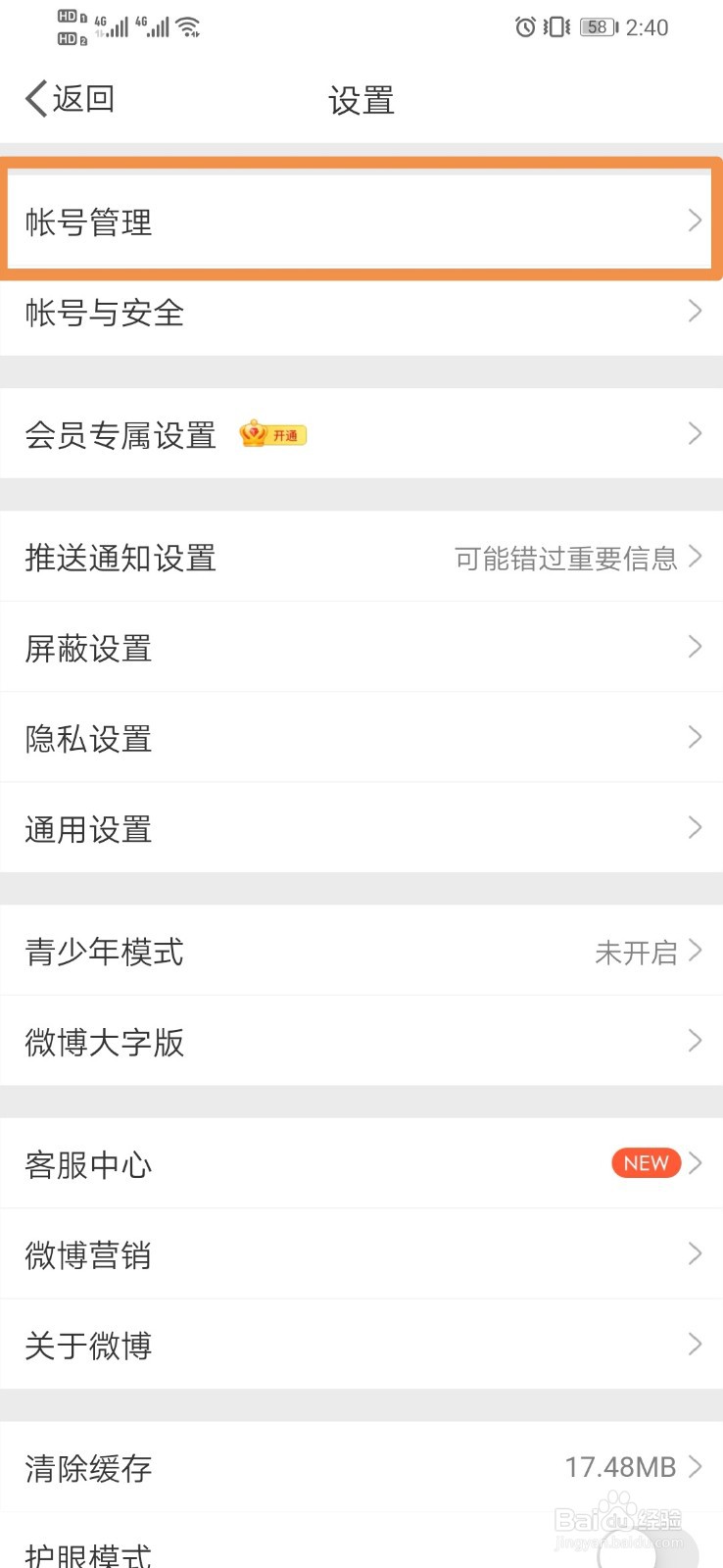 微博如何添加账号
