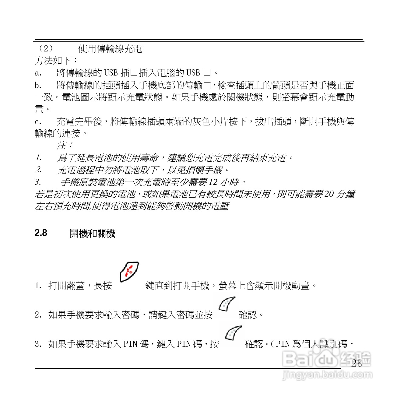 旺德电通KPH-520 MP3/MP4百万画素手机说明书:[3]