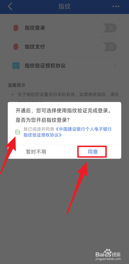 中国建设银行怎么开启指纹登录