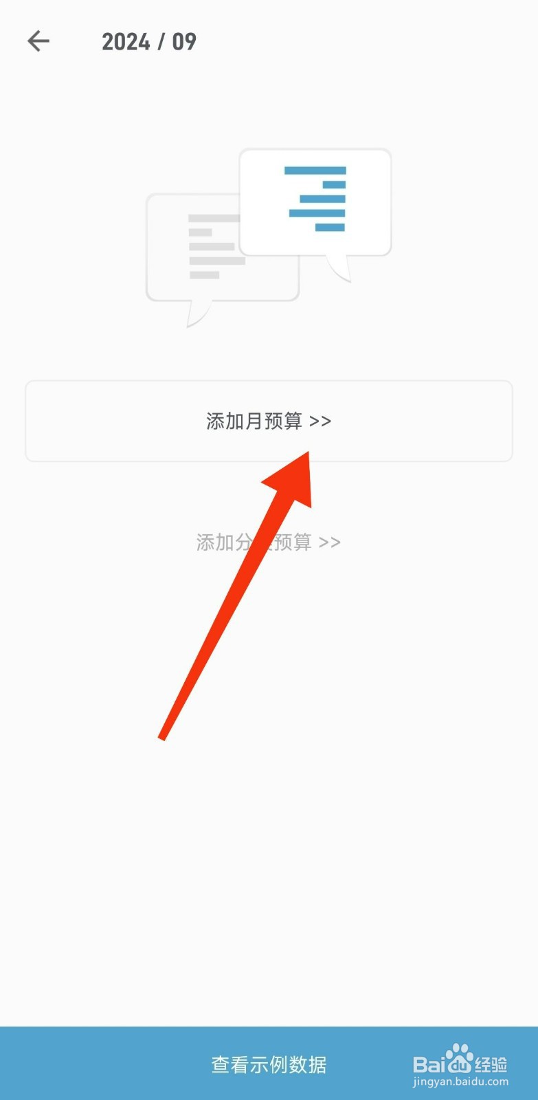 记账助手添加月预算的攻略