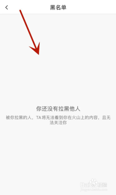 抖音火山版怎么查看黑名单