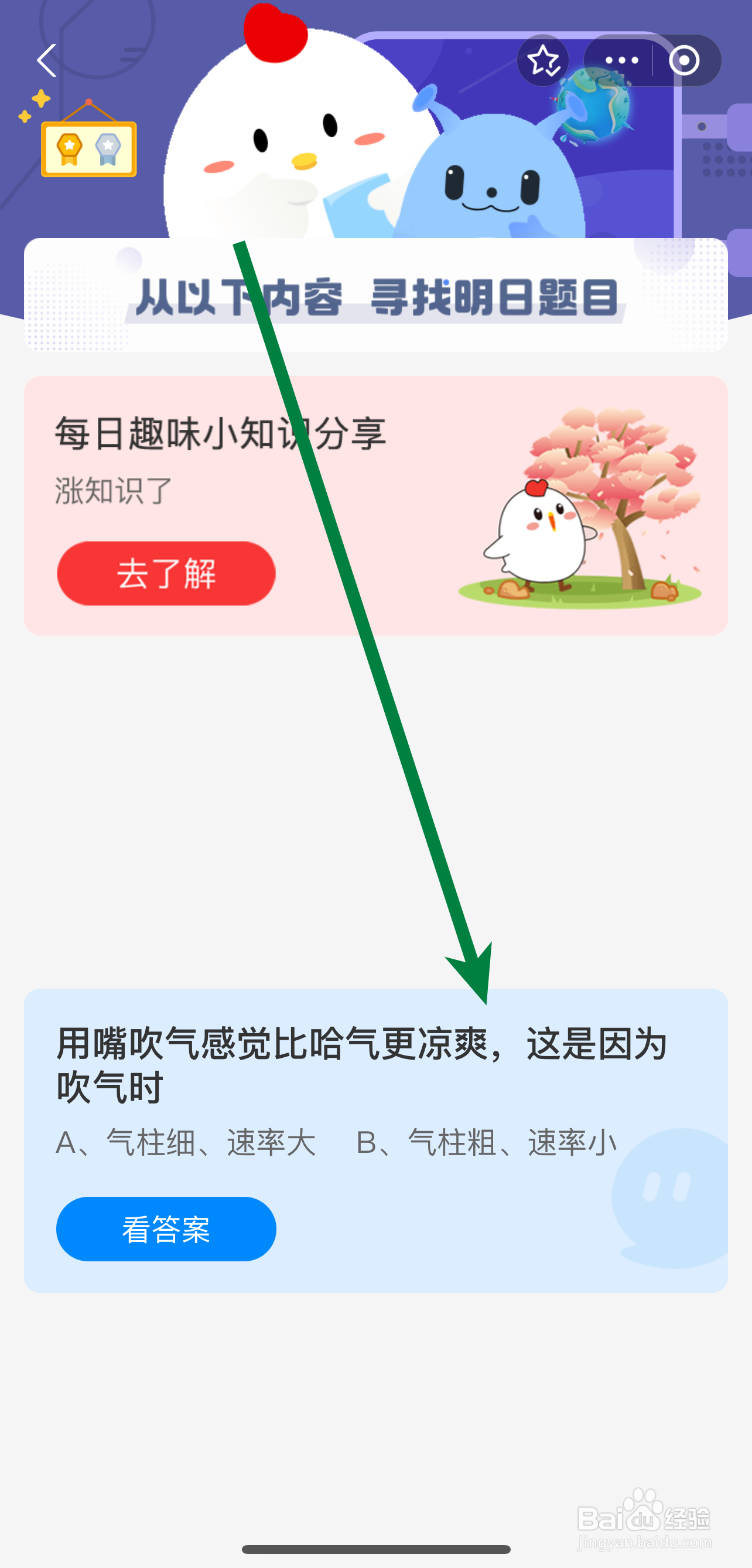 蚂蚁庄园2024.9.1用嘴吹气感觉比哈气更凉爽因为
