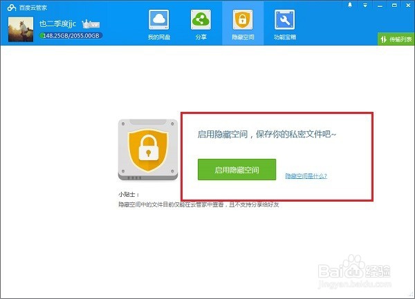 百度云盘怎么使用隐藏空间功能