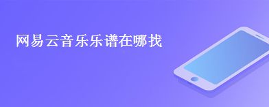网易云音乐乐谱在哪找