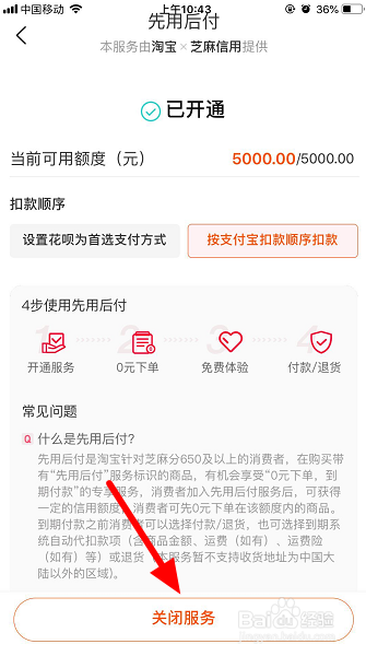 淘宝的先用后付怎么关闭