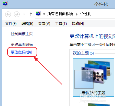win8：[33]如何更换个性的鼠标指针图案