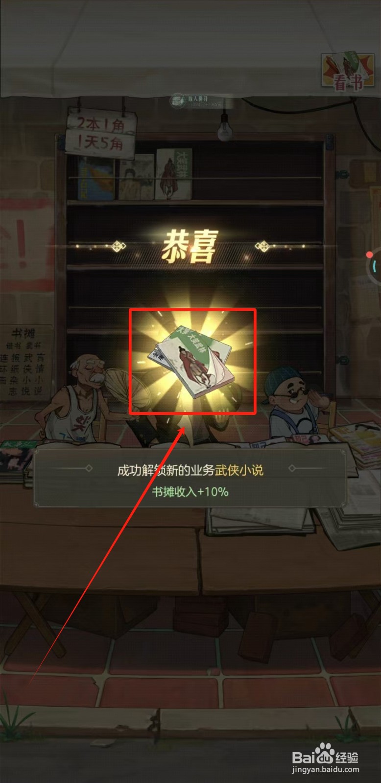时光杂货店中书摊怎样解锁新业务武侠小说