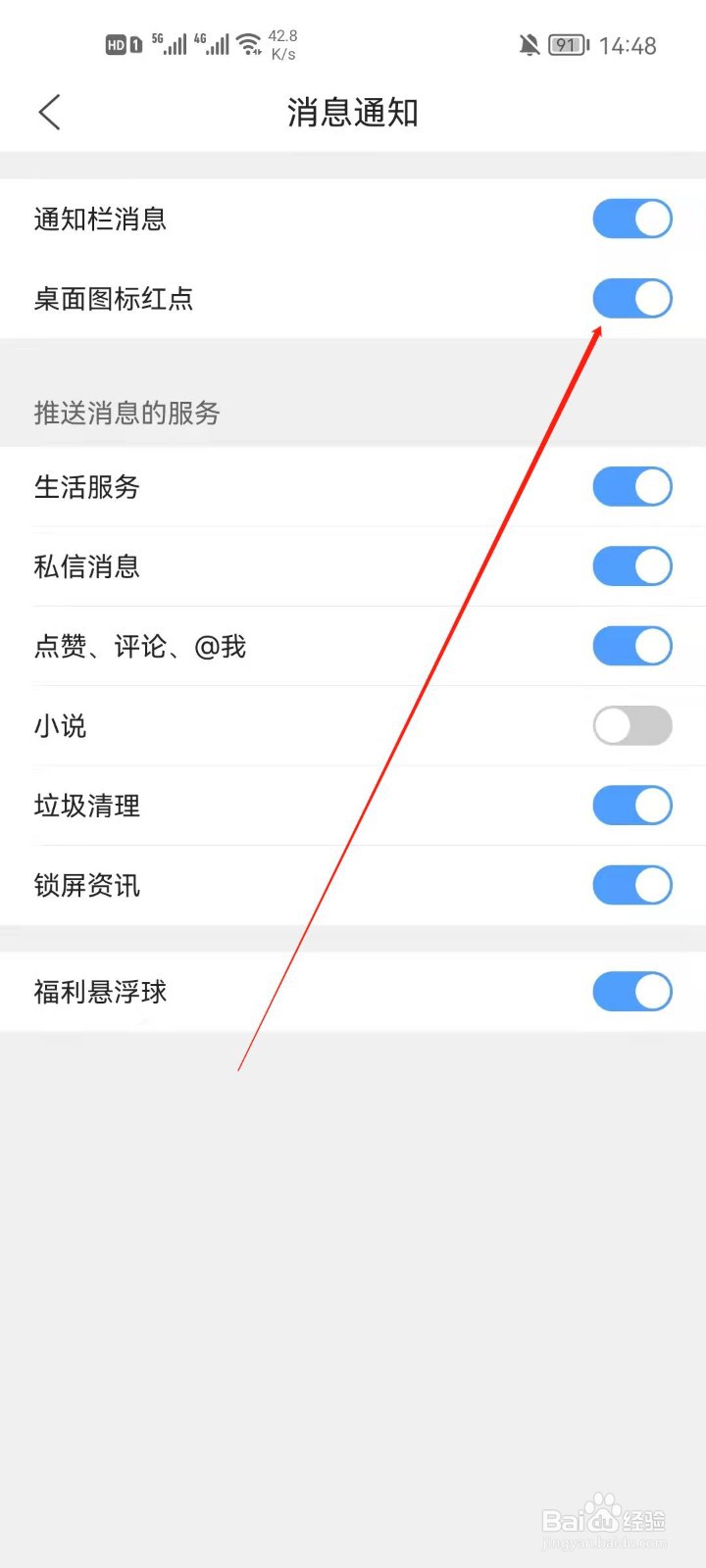 QQ浏览器怎么关闭桌面图标红点