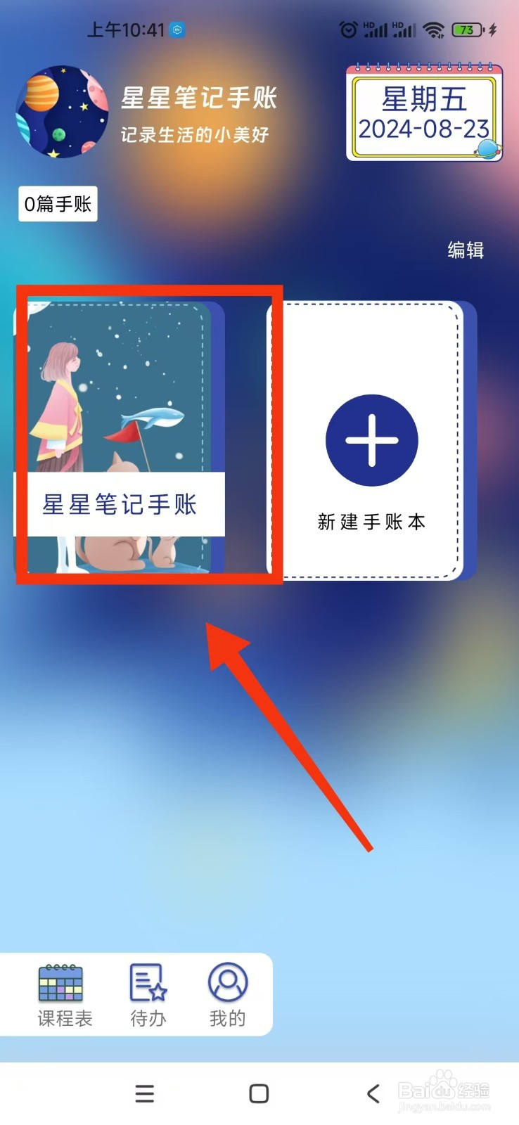 星星笔记手账如何更换背景图