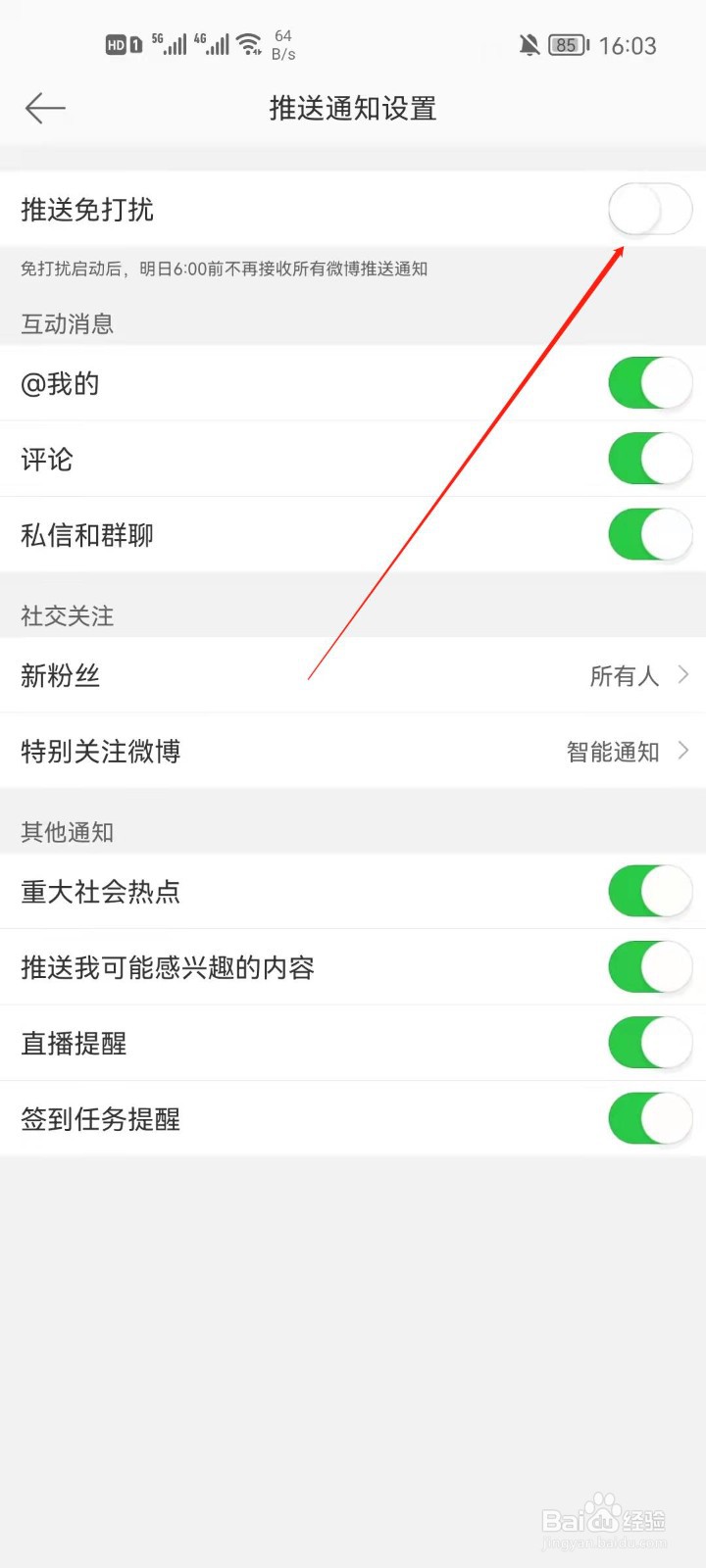 微博app怎么开启推送免打扰