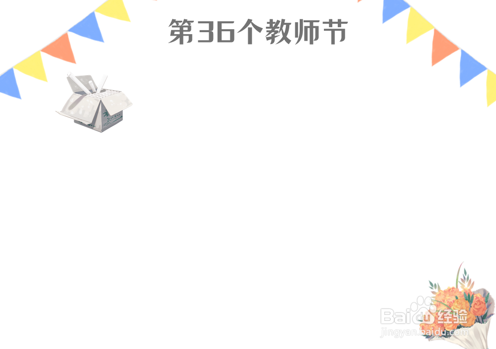 第36个教师节手抄报