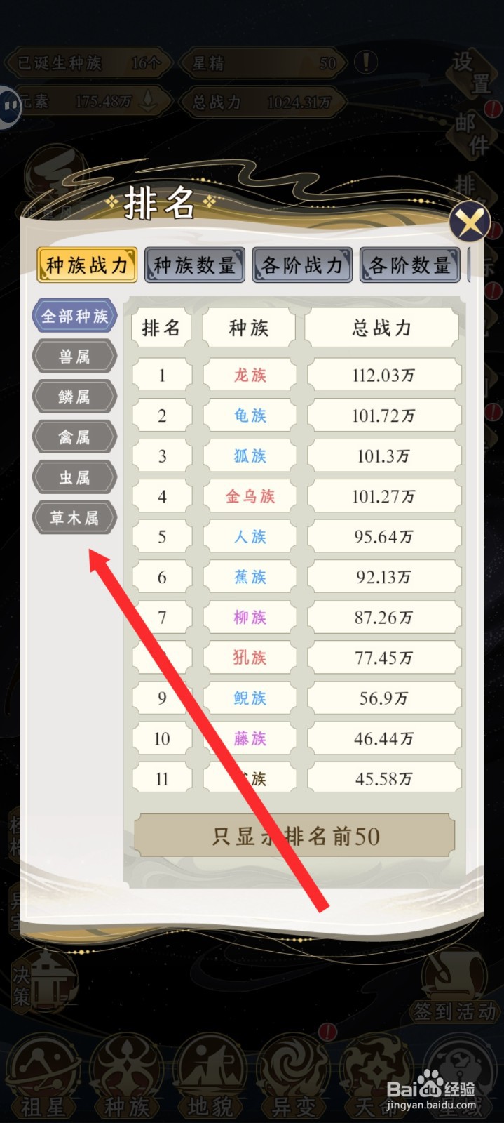 祖星发展模拟如何查看草木属种族战力排名