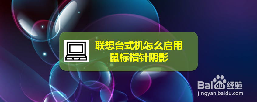 联想台式机怎么启用鼠标指针阴影