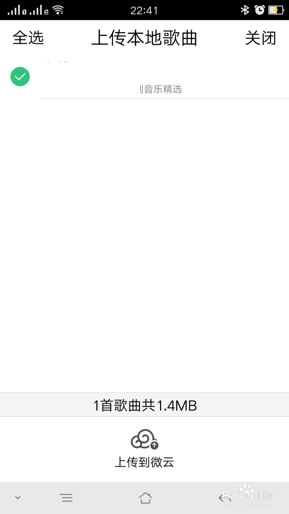 QQ音乐如何上传本地音乐到微云