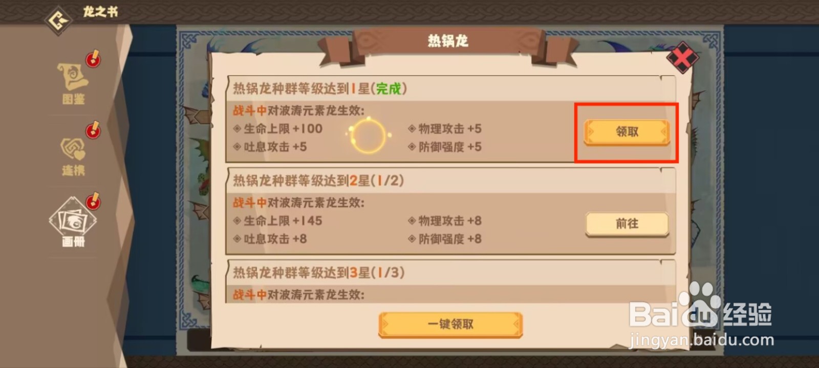 驯龙高手旅程如何领取热锅龙等级达到1星奖励？