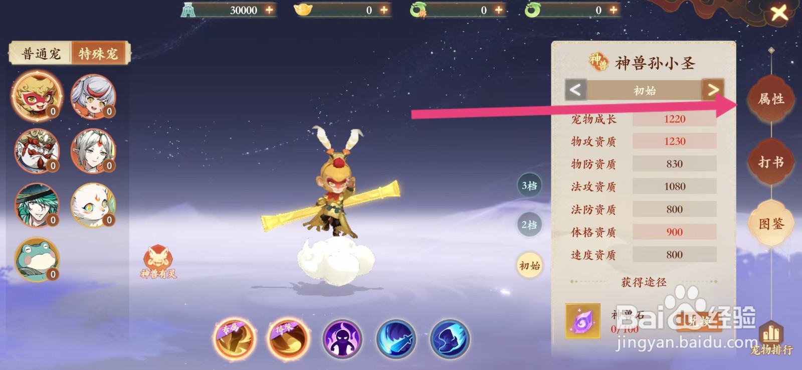 封神幻想世界如何查看神兽孙小圣的【属性】