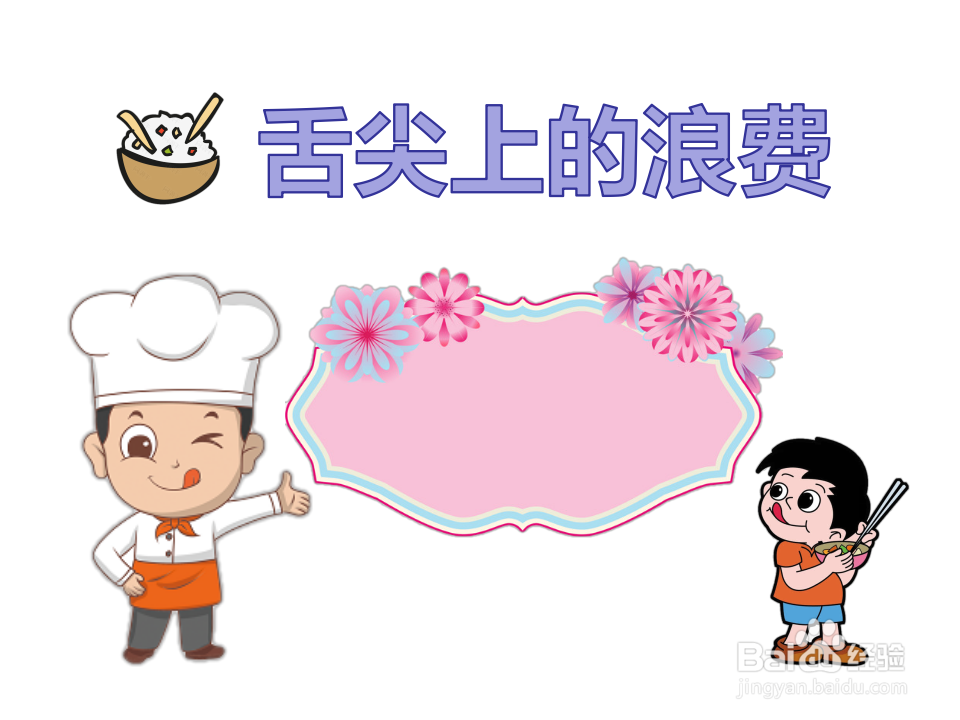 舌尖上的浪费手抄报文字