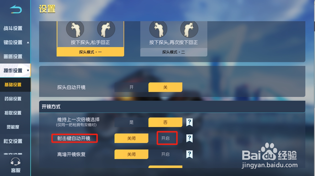 荒野行动如何开启射击键自动开镜