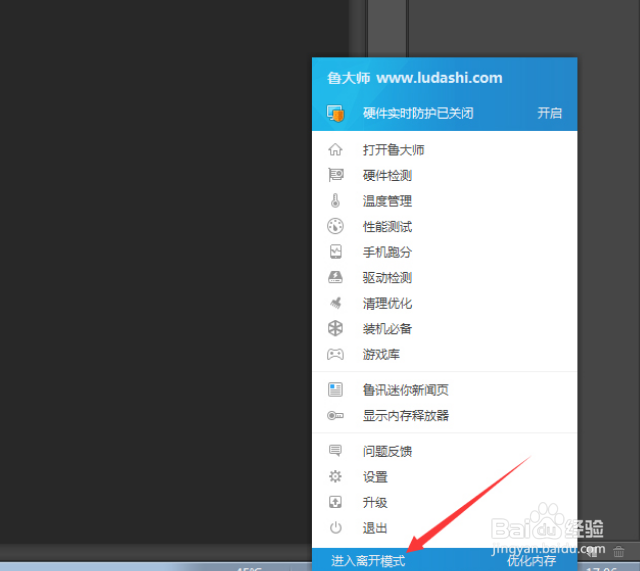 鲁大师怎么进入离开模式